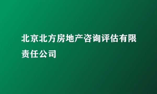 北京北方房地产咨询评估有限责任公司