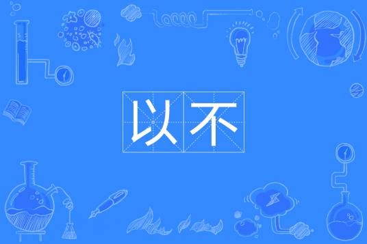 以不