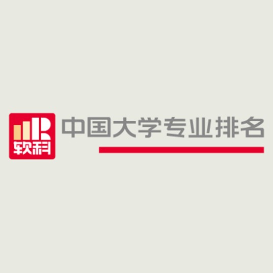 软科中国大学专业排名