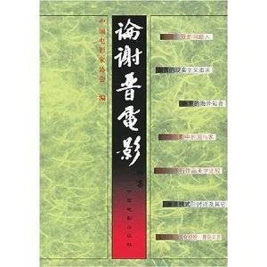 论谢晋电影