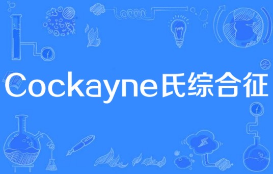 Cockayne氏综合征