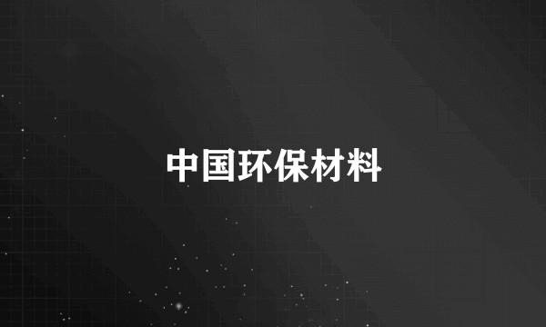 中国环保材料
