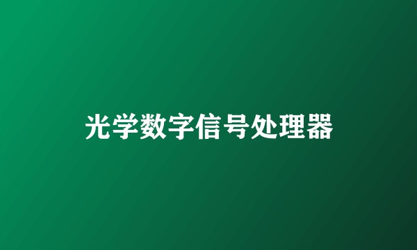 光学数字信号处理器