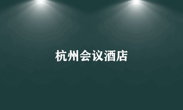 杭州会议酒店