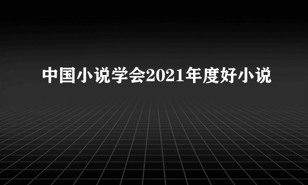 中国小说学会2021年度好小说
