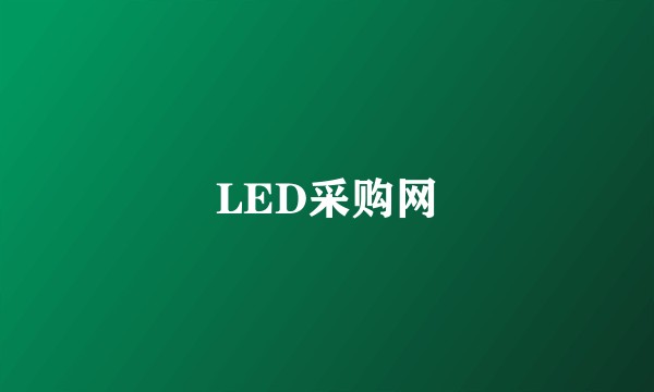 LED采购网