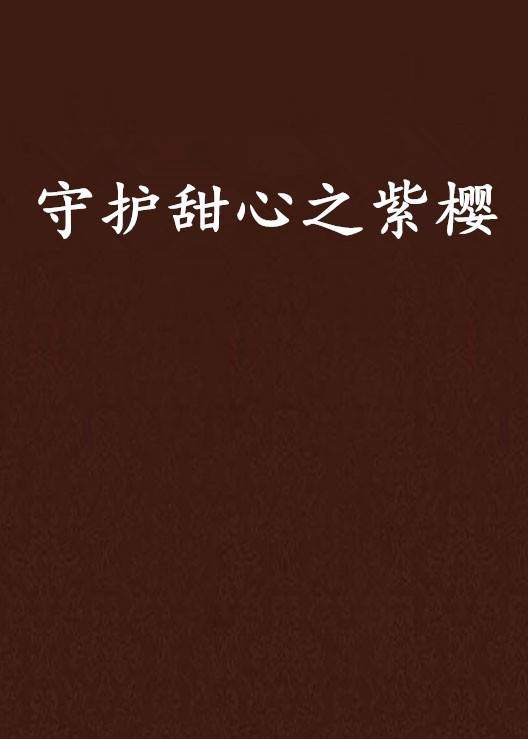 守护甜心之紫樱