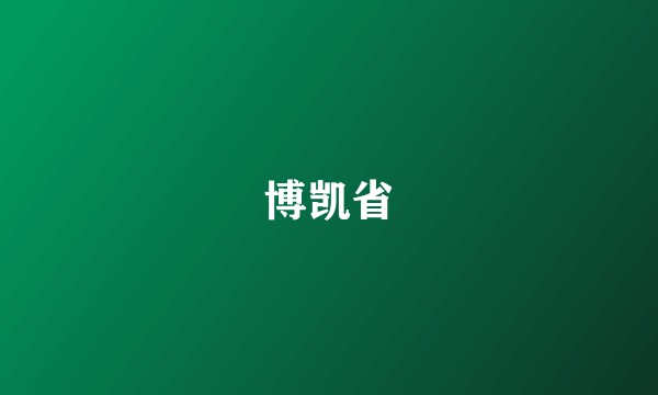 博凯省