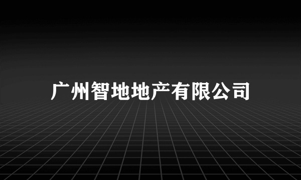 广州智地地产有限公司