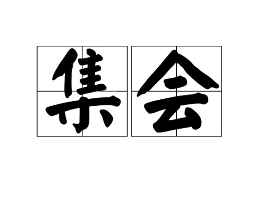 集会