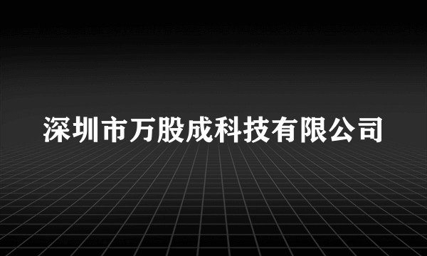 深圳市万股成科技有限公司