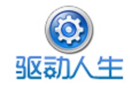 驱动人生