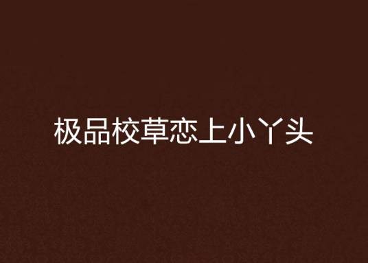 极品校草恋上小丫头
