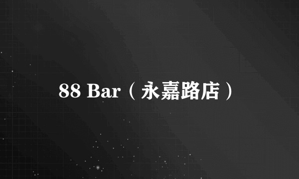 88 Bar（永嘉路店）