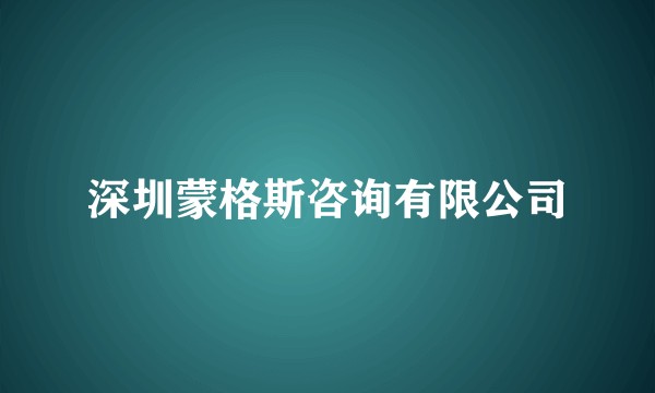深圳蒙格斯咨询有限公司