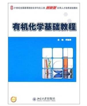 有机化学基础教程