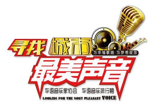 寻找城市最美声音