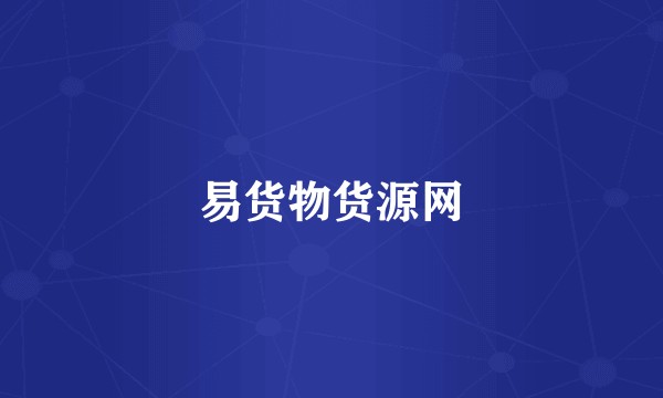 易货物货源网