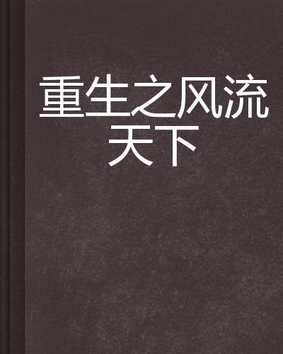 重生之风流天下