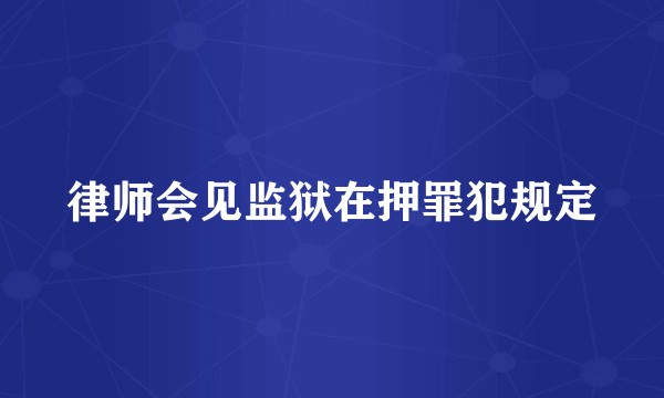 律师会见监狱在押罪犯规定