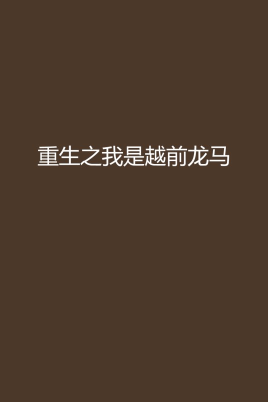 重生之我是越前龙马