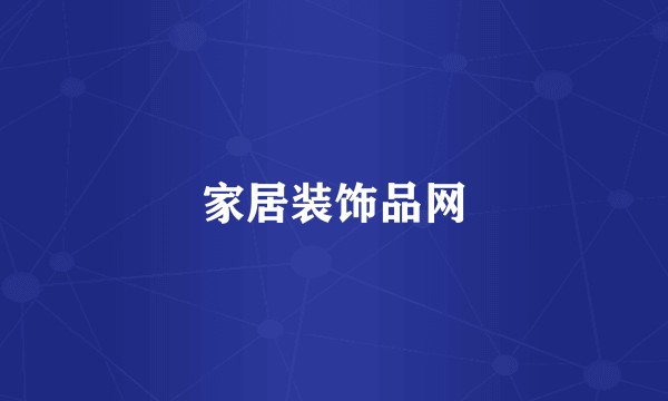 家居装饰品网