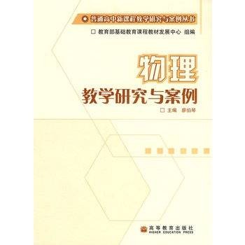 物理教学研究与案例