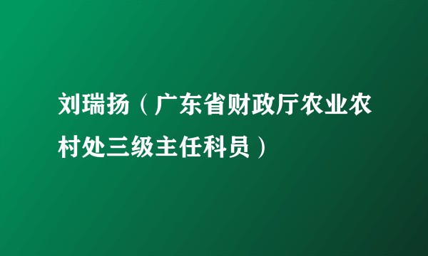 刘瑞扬（广东省财政厅农业农村处三级主任科员）