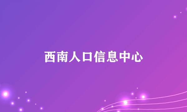 西南人口信息中心