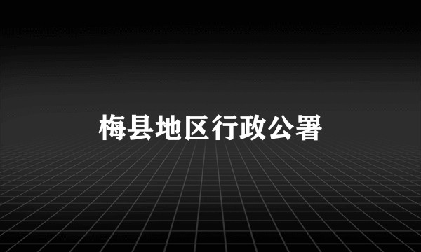 梅县地区行政公署