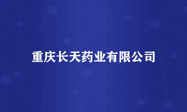重庆长天药业有限公司