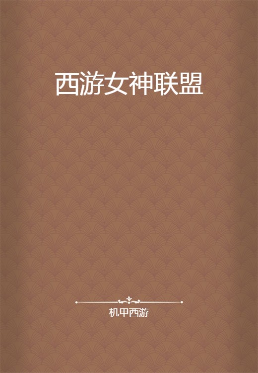 西游女神联盟