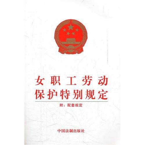 女职工劳动保护特别规定(2012年4月28日起施行的规定)