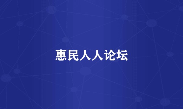 惠民人人论坛
