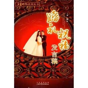 婚礼祝福发言稿