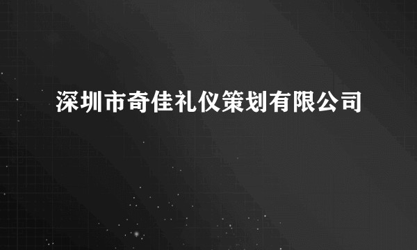 深圳市奇佳礼仪策划有限公司