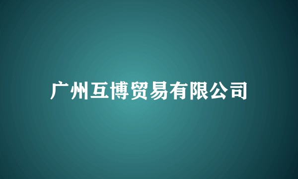 广州互博贸易有限公司