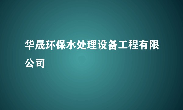 华晟环保水处理设备工程有限公司
