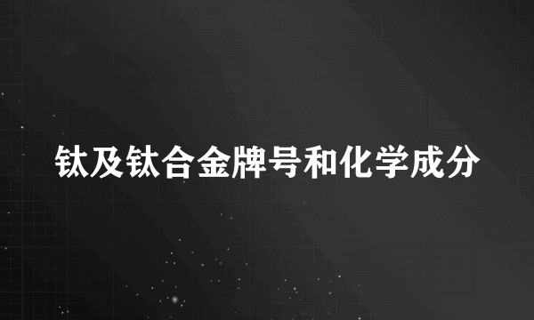 钛及钛合金牌号和化学成分