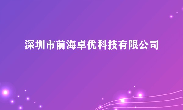 深圳市前海卓优科技有限公司