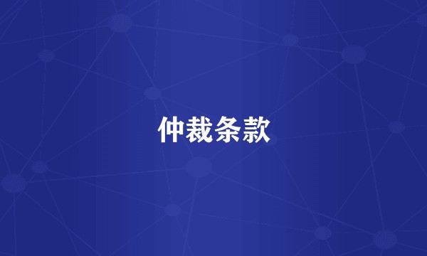 仲裁条款