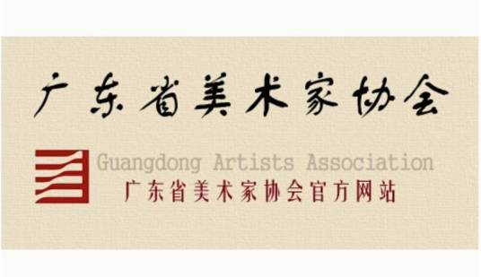 广东省美术家协会