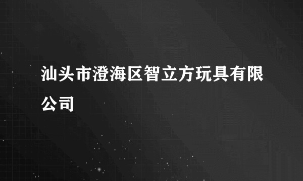 汕头市澄海区智立方玩具有限公司