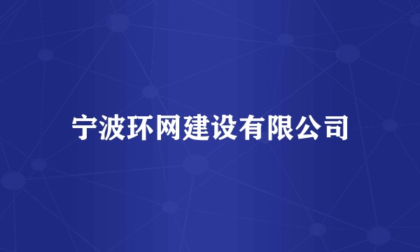 宁波环网建设有限公司