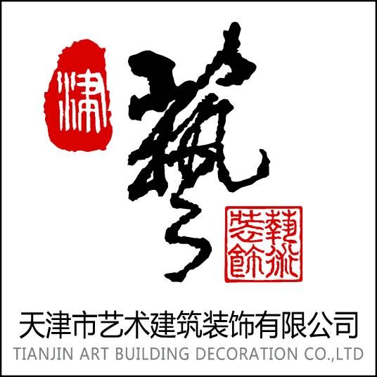 天津市艺术建筑装饰有限公司