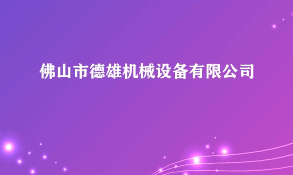 佛山市德雄机械设备有限公司