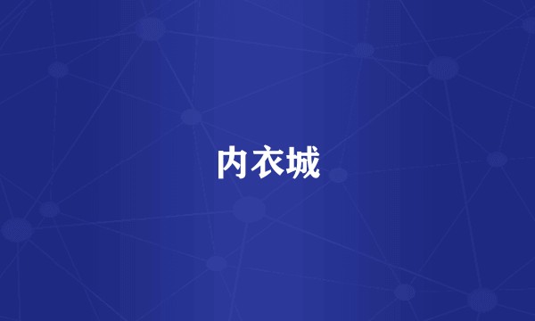 内衣城