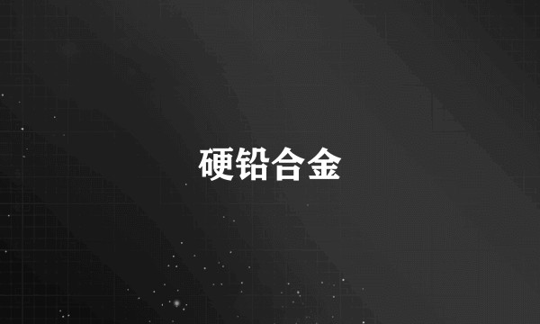 硬铅合金