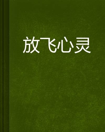 放飞心灵（邂逅寂寞创作的网络小说）