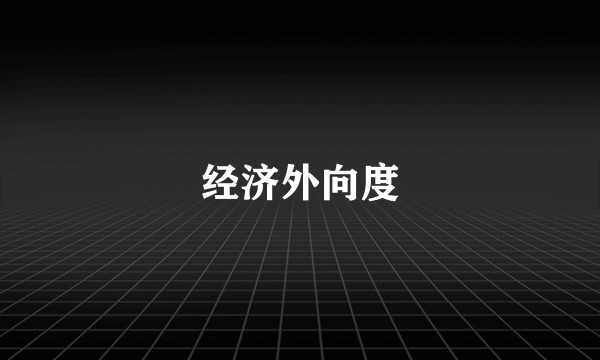 经济外向度